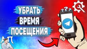 Как убрать время посещения в Телеграмме?