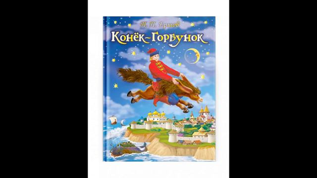 Аудио-сказка "Конёк горбунок" 1 часть смотреть онлайн