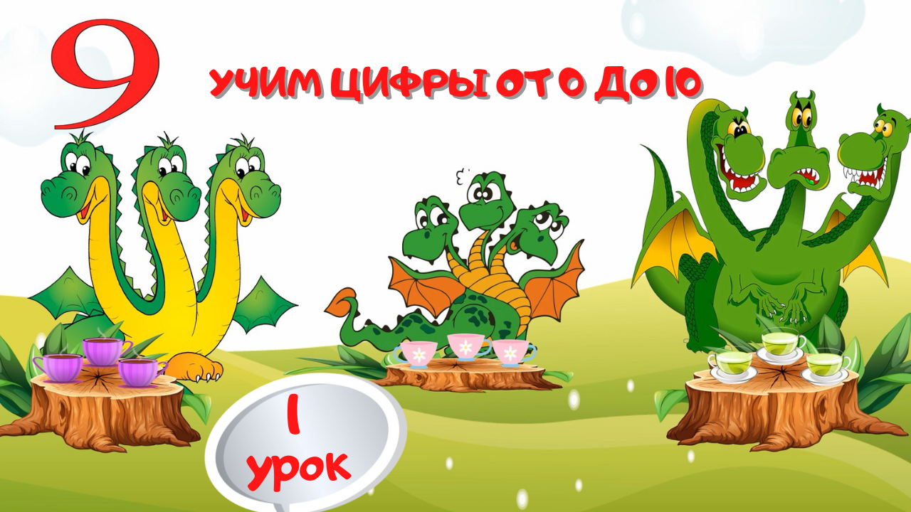 0+ Учим цифры от 0 до 10. Занимательная математика.
Обучающий мультик для детей. смотреть онлайн