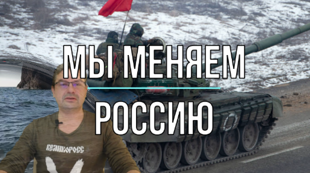 Мы меняем Россию