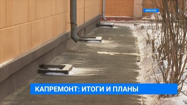 В 2020-м Иркутская область стала первой в Сибири по выполнению планов капитального ремонта смотреть онлайн