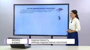 Физика. 9 класс. Радиоактивность. Природа радиоактивных излучений /16.04.2021/
