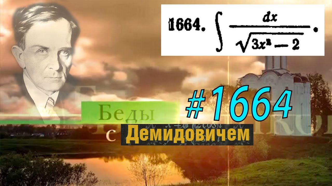 #1664 Номер 1664 из Демидовича | Неопределённый интеграл