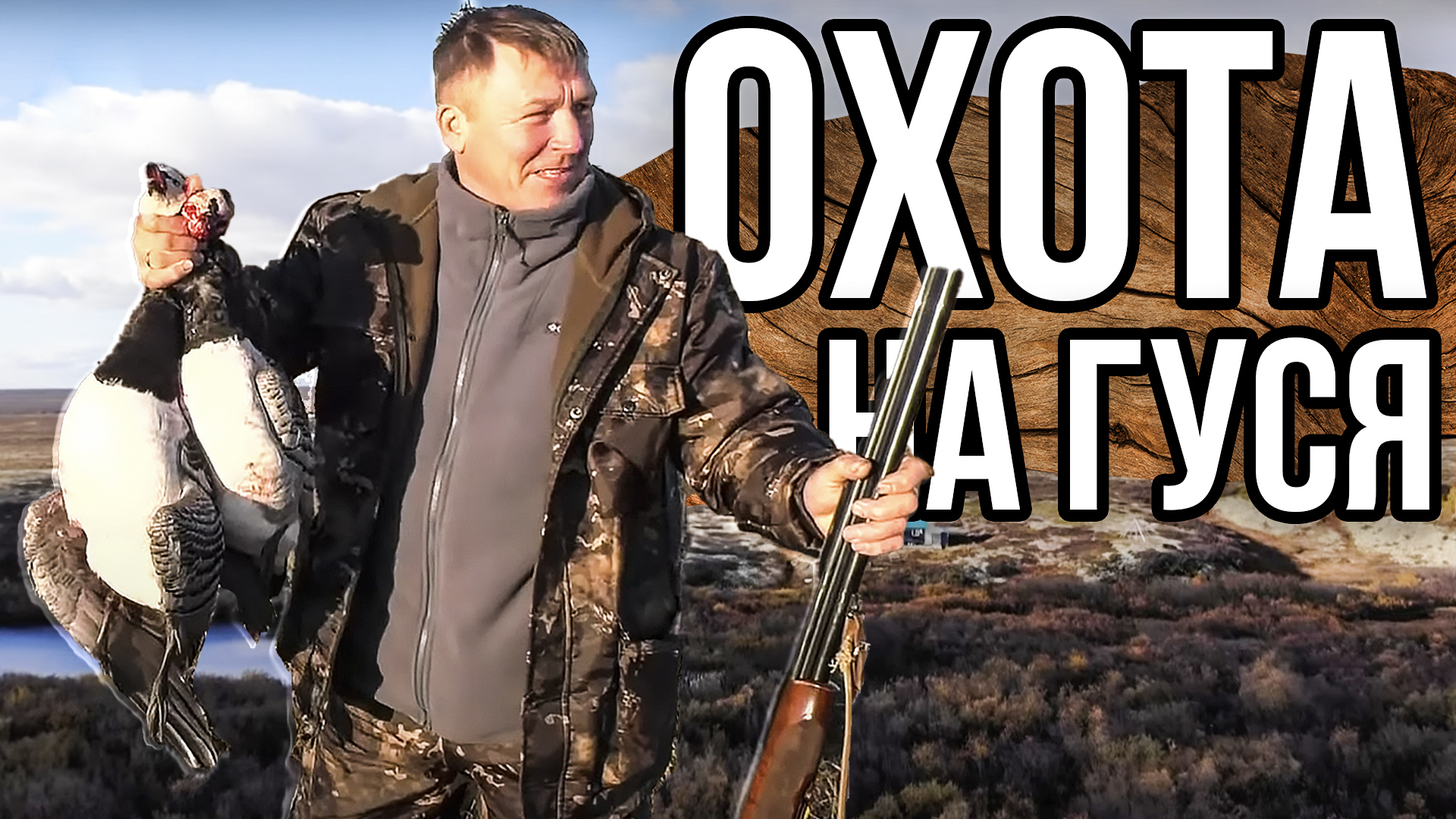 Охота на гуся на севере. Дикий гусь. Охота с манком. Охота с чучелами. 2022 смотреть онлайн
