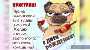 С Днём Рождения Кристина! Красивая Музыкальная открытка  Для Кристины!