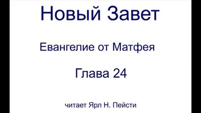 Евангелие от Матфея 24 Глава смотреть онлайн