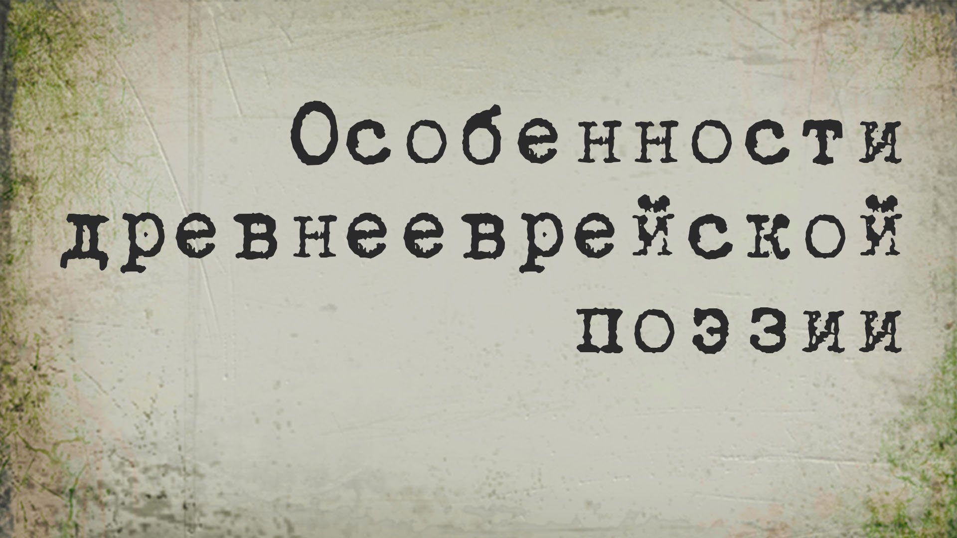BS214 Rus 3. Особенности древнееврейской поэзии
