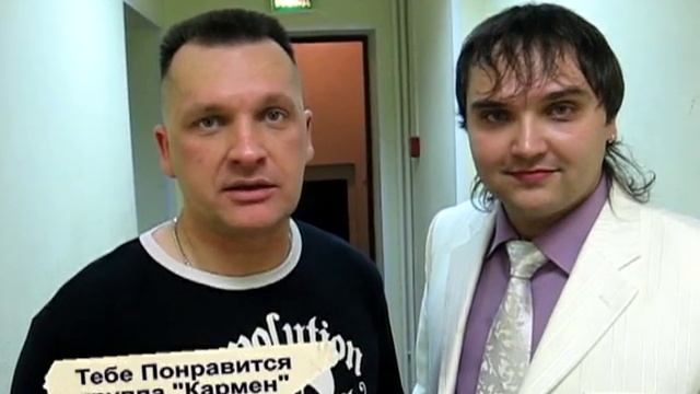 Тебе Понравится группа Кармен Сергей Лемох смотреть онлайн
