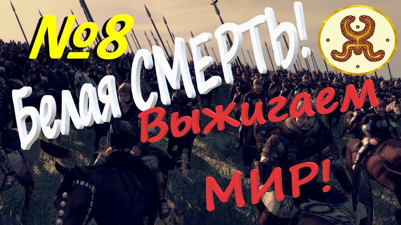 Союз СТЕПЕЙ Кооп с Consul № 8 ВЫЖИГАЕМ МИР в Total War ATTILA Легенда Гунны смотреть онлайн