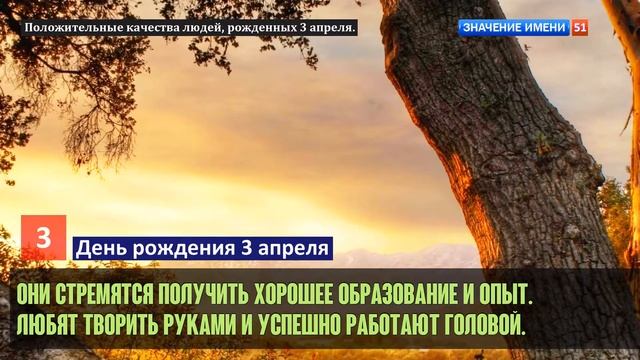 Люди рожденные 3 апреля День рождения 3 апреля Дата рождения 3 апреля правда о людях смотреть онлайн