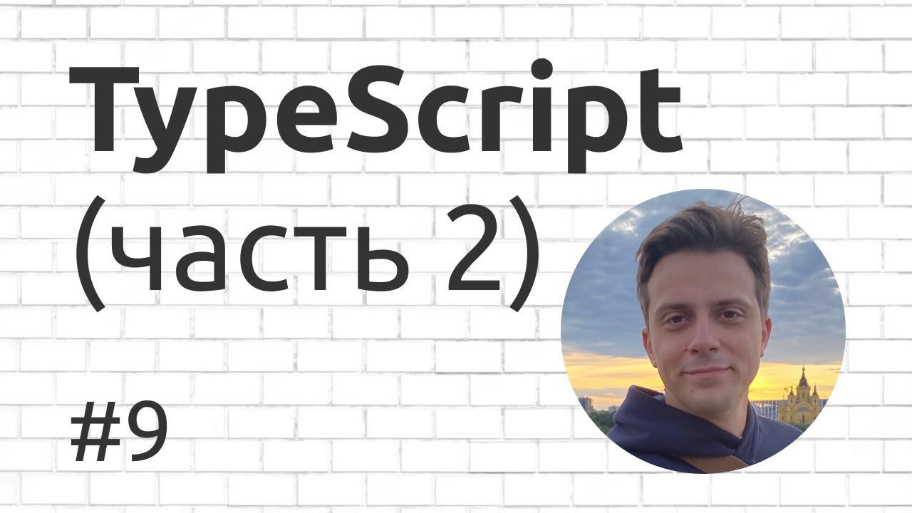 9. Введение в TypeScript (часть 2: практика) смотреть онлайн