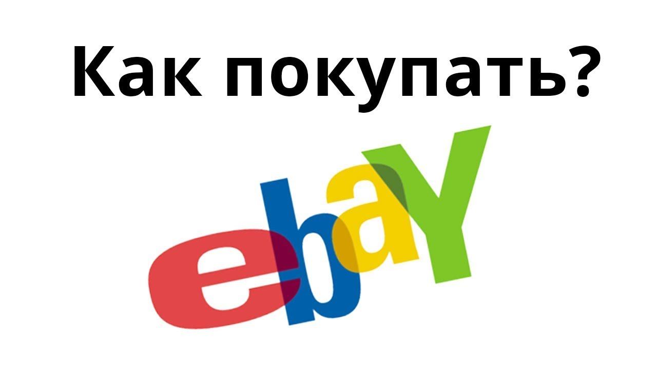 Как покупать на eBay? получение товара с ебей. Урок №5 смотреть онлайн