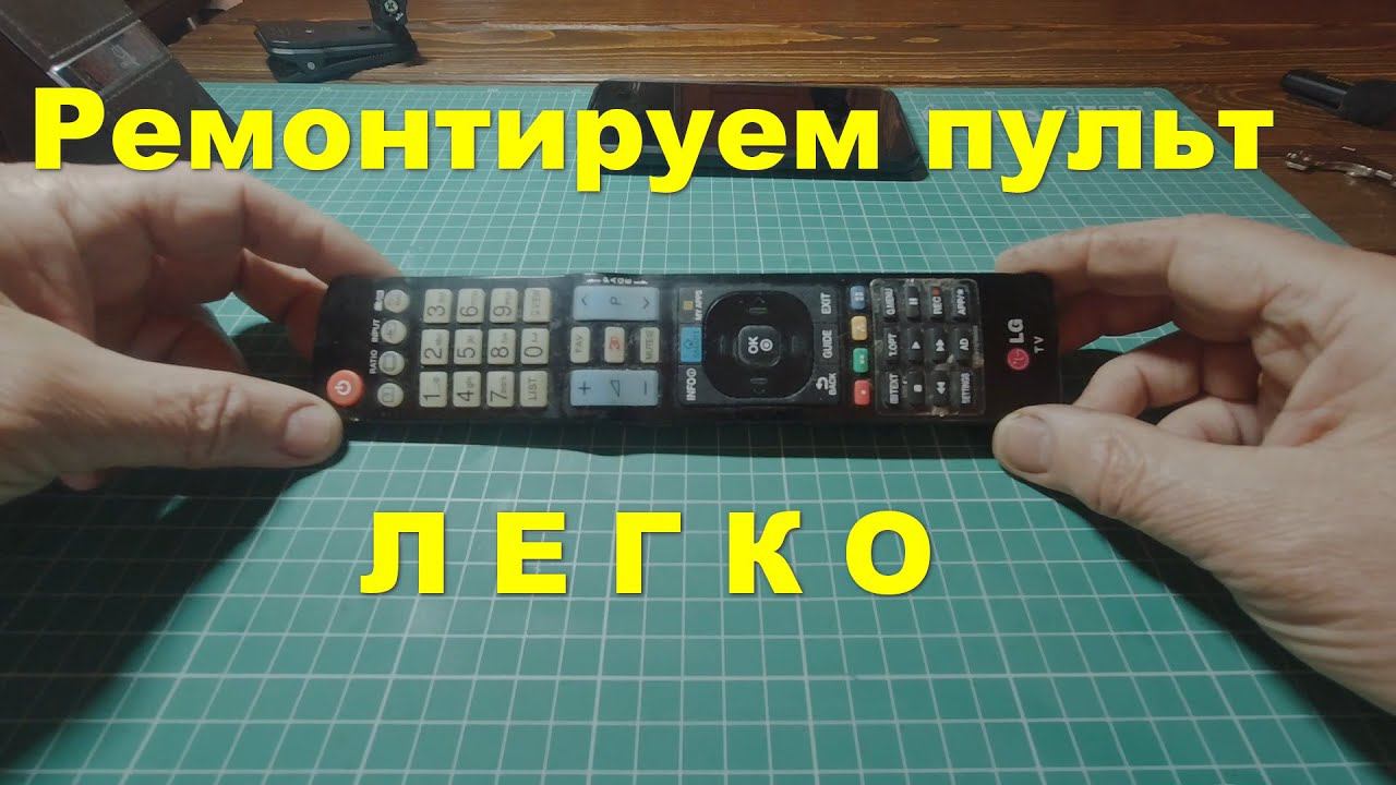 Ремонт пульта за 10 минут. смотреть онлайн