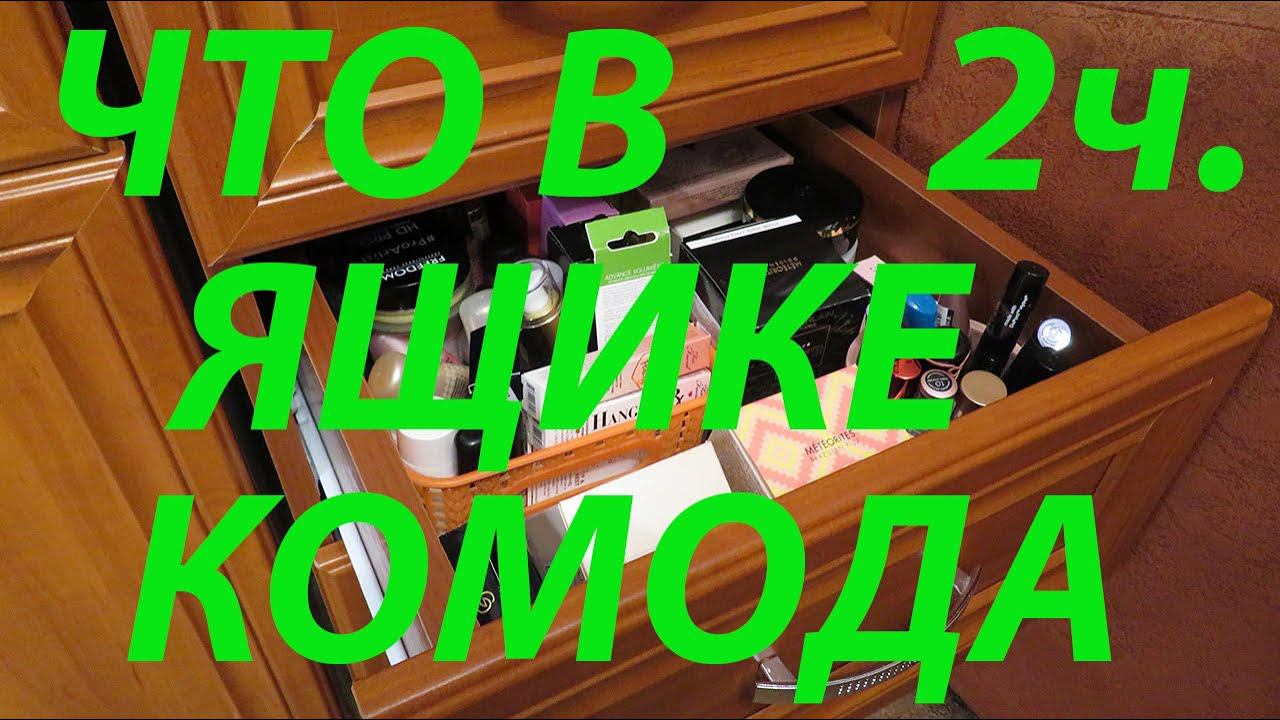 ЧТО В ЯЩИКЕ КОМОДА?/ ХРАНЕНИЕ КОСМЕТИКИ / 2ч. смотреть онлайн