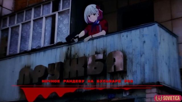 Черниковская Хата - Ночное рандеву | Sovietica ☭ смотреть онлайн