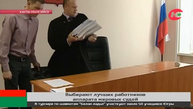 Работники аппаратов мировых судей Югры соревнуются за звание лучшего смотреть онлайн