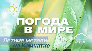 «Погода в мире» от 1 июня 2024 года