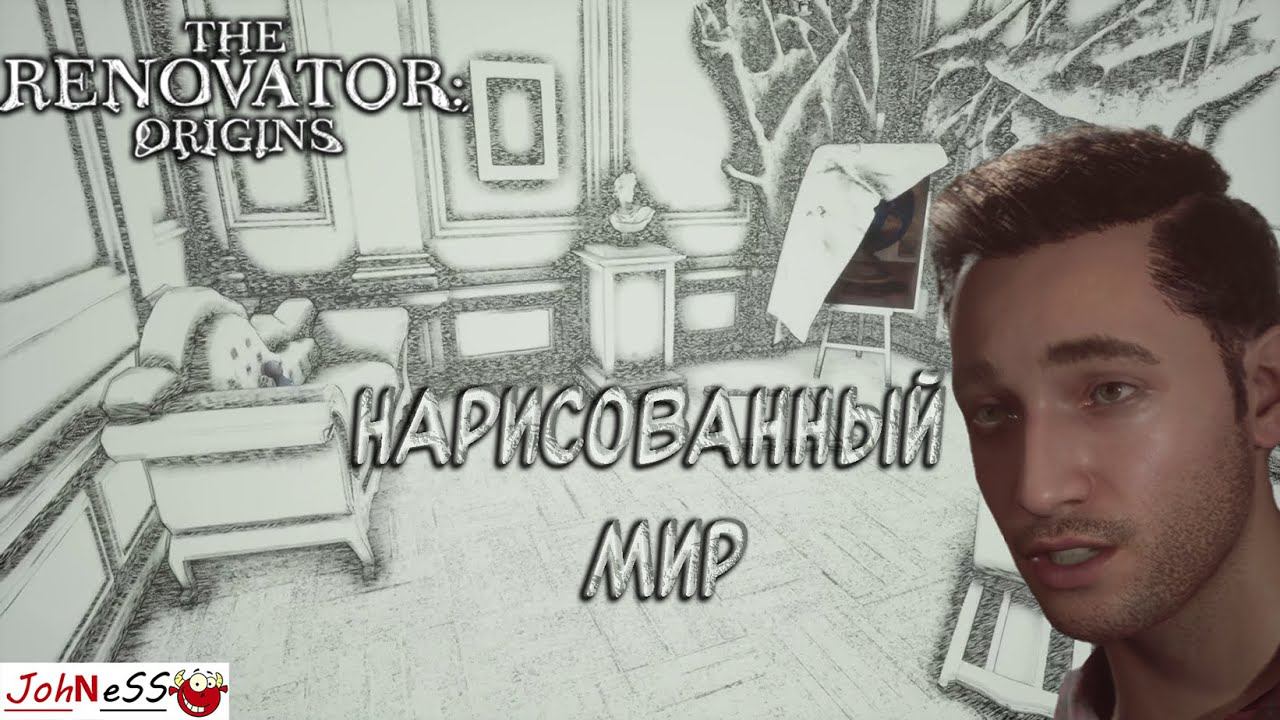 ПОРТАЛ В НАРИСОВАННЫЙ МИР / The Renovator: Origins / Серия #2 / Прохождение на русском смотреть онлайн