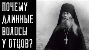 Почему у священников и монахов длинные волосы?