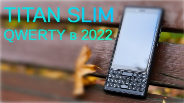 Обзор Unihertz Titan Slim — чем хуже первого Titan?