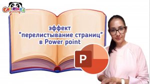 Power point с любовью | Переходы между слайдами | Эффект перелистывания страниц в Power point