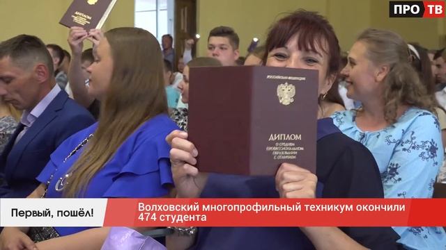 Первый, пошёл!: Волховский многопрофильный техникум окончили 474 студента смотреть онлайн