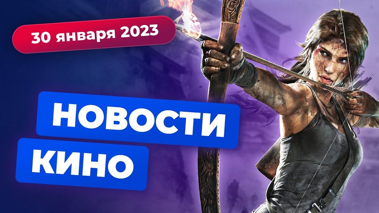 Сериал по Tomb Raider, ремейк "Носферату", номинанты на "Оскар" — Новости кино смотреть онлайн