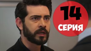 Кровавые цветы 14 серия русская озвучка турецкий сериал