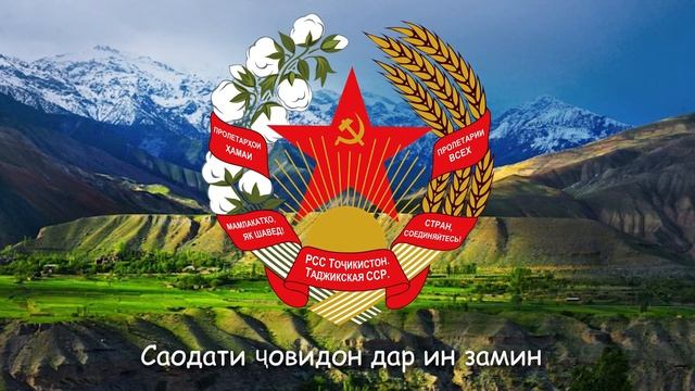 Гимн Таджикской ССР смотреть онлайн