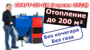 Отопление без газа - обзор пеллетного котла СТАРТ-20-GR (версия 2023)