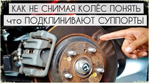 Подклинивают тормоза (суппорты). Как определить и исправить