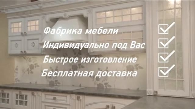 КУХНЯ НА ЗАКАЗ ОБРАЗЦЫ КУХНИ НА ЗАКАЗ ФАБРИКА МЕБЕЛИ смотреть онлайн