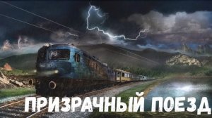 Страшная история. Призрачный поезд.