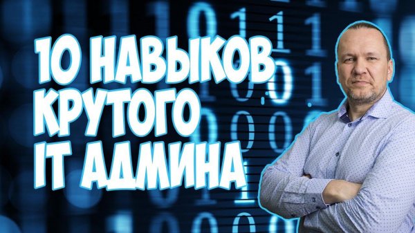 10 НАВЫКОВ КРУТОГО СИСАДМИНА.