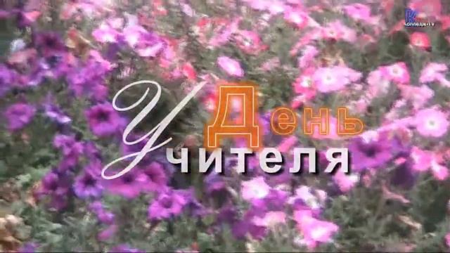 Колледж TV день учителя смотреть онлайн