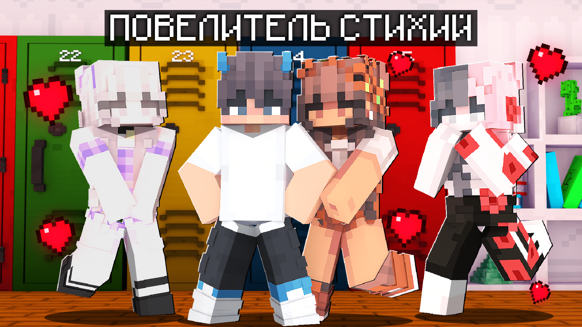 ВСЕ ДЕВОЧКИ ВЛЮБИЛИСЬ В МЕНЯ? 100 ДНЕЙ ЗА ПОВЕЛИТЕЛЯ СТИХИЙ В МАЙНКРАФТ 6 СЕРИЯ смотреть онлайн