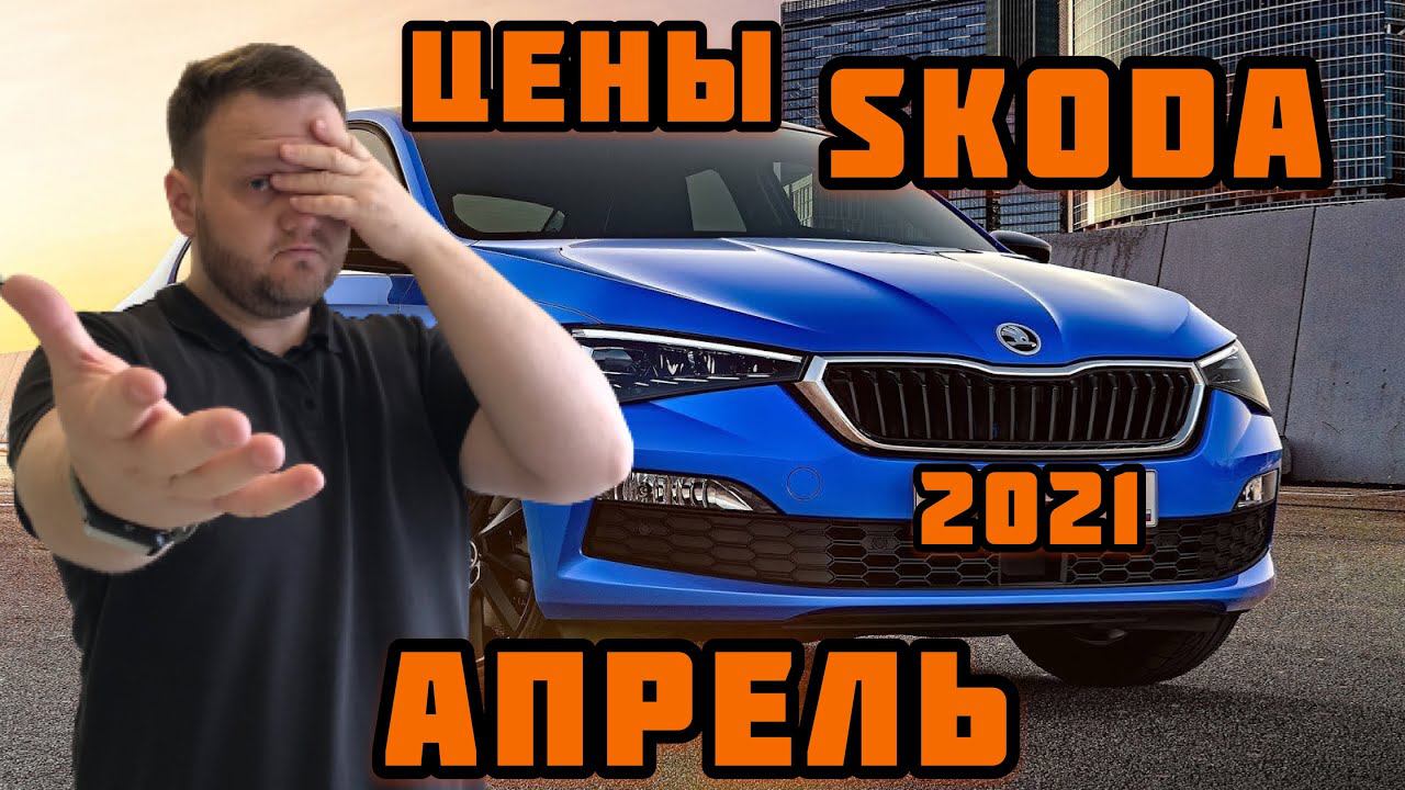 Цены Skoda на апрель 2021. Это ещё не конец! смотреть онлайн