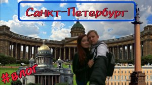 В Питер на Майские! Квартира за 2000 рублей? Поездка в Питер на поезде