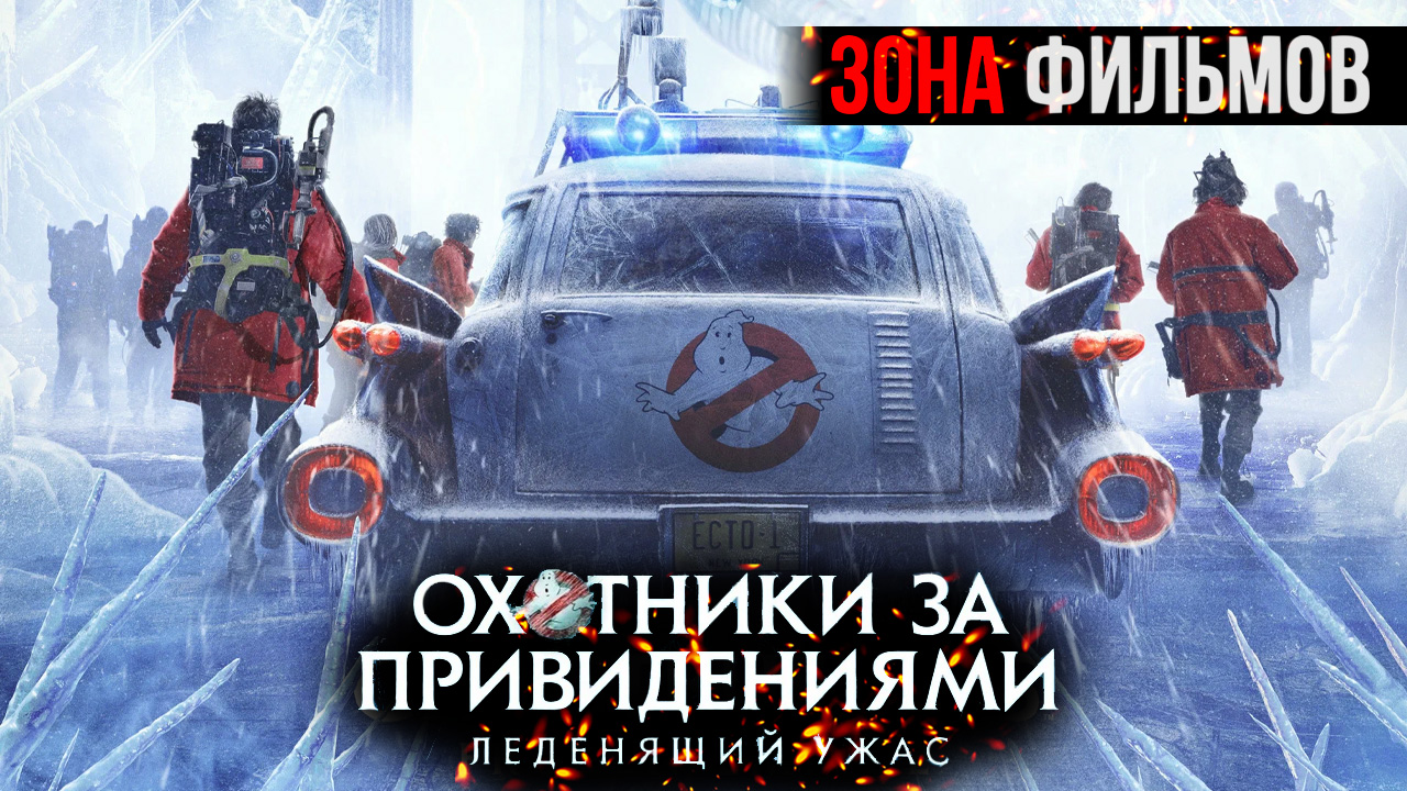 Охотники за привидениями: Леденящий ужас — новый дублированный трейлер 2024 (Зона фильмов) смотреть онлайн