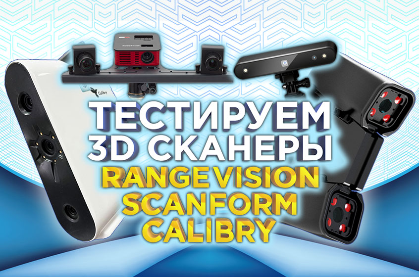 Тестируем 3D сканеры 2023 | Сравниваем RangeVision , Scanform L5 и Calibry | Какой 3D сканер лучше? смотреть онлайн