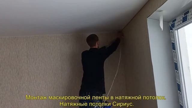 Установка маскировочной ленты в натяжной потолок. НП Сириус.