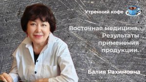 Восточная Медицина . Результаты  по применению продукции.