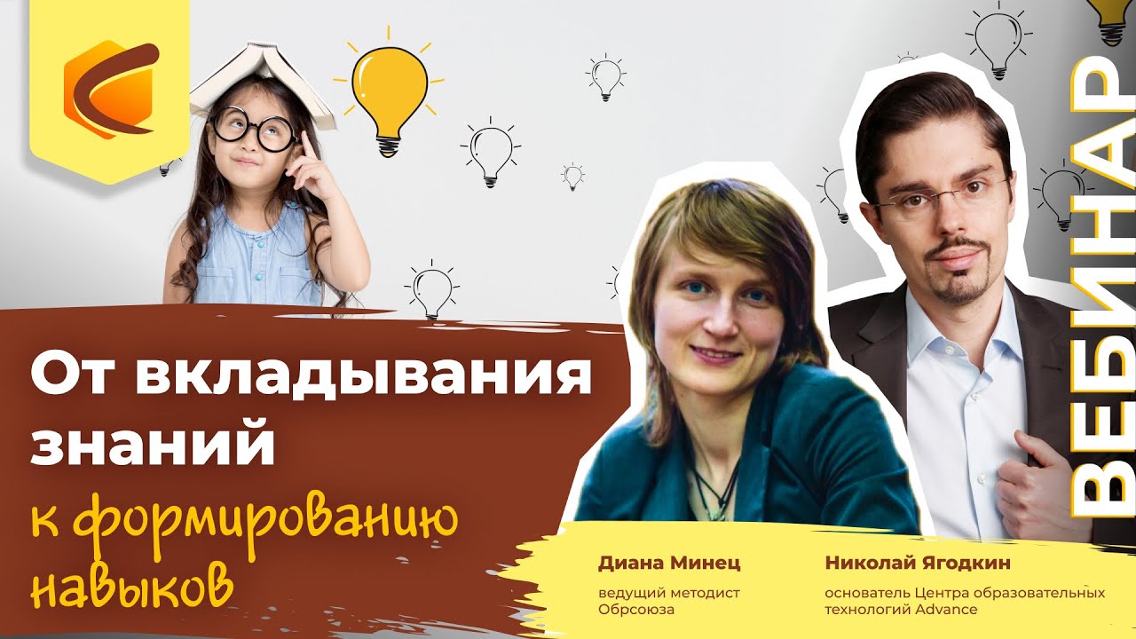 Вебинар «От вкладывания знаний к формированию навыков»