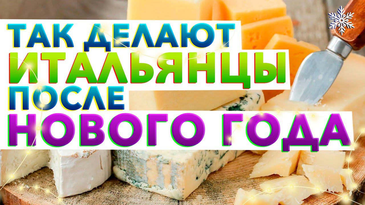 Когда праздники закончились, а сыр остался | Итальянская кухня от шеф-повара Кирилла Голикова смотреть онлайн
