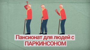 Болезнь Паркинсона: симптомы, диагностика, уход