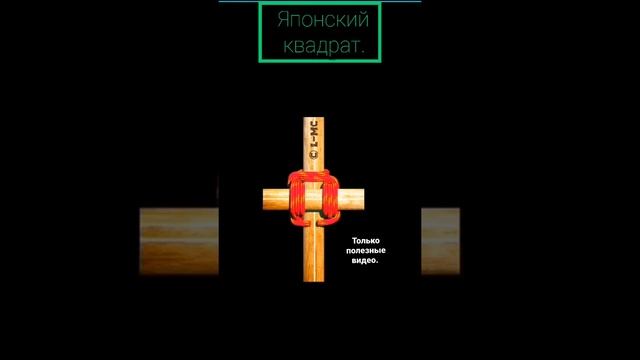 Как завязывать узел японский квадрат. #узел #shorts #рыбалка смотреть онлайн
