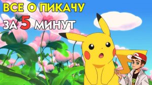 ⏰ Пикачу: все о покемоне за 5 минут!