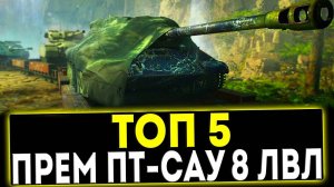 ✅ ТОП 5 ПРЕМ ПТ-САУ 8 УРОВНЯ В ИГРЕ МИР ТАНКОВ
