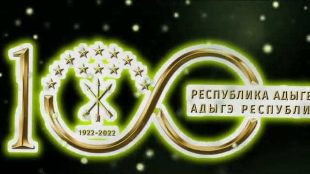 100 лет Республике Адыгея! смотреть онлайн