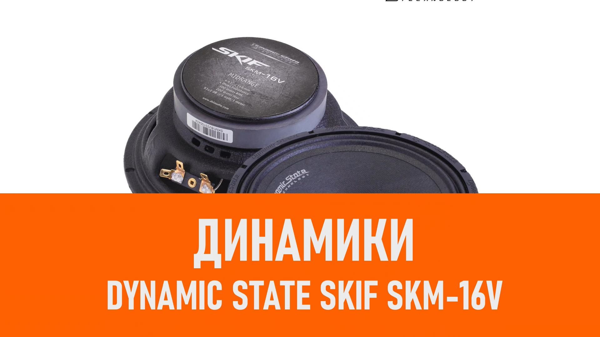 Распаковка динамиков Dynamic State SKIF SKM-16V